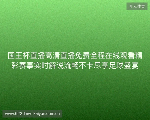 国王杯直播高清直播免费全程在线观看精彩赛事实时解说流畅不卡尽享足球盛宴