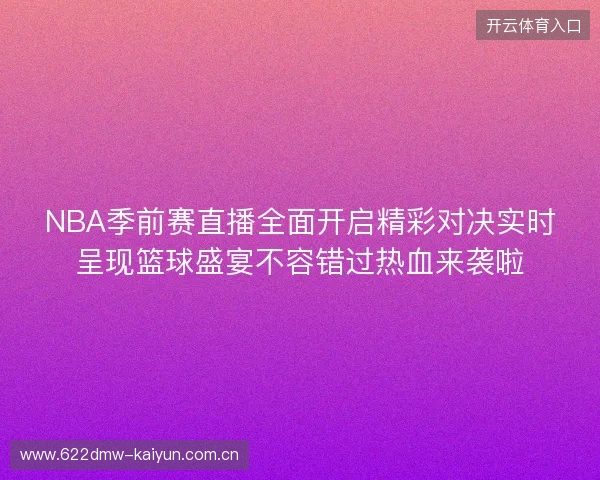 NBA季前赛直播全面开启精彩对决实时呈现篮球盛宴不容错过热血来袭啦