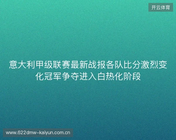 意大利甲级联赛最新战报各队比分激烈变化冠军争夺进入白热化阶段